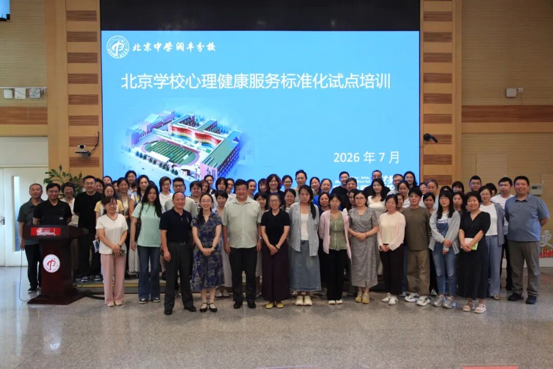 首批试点校落地北京中学润丰分校合影