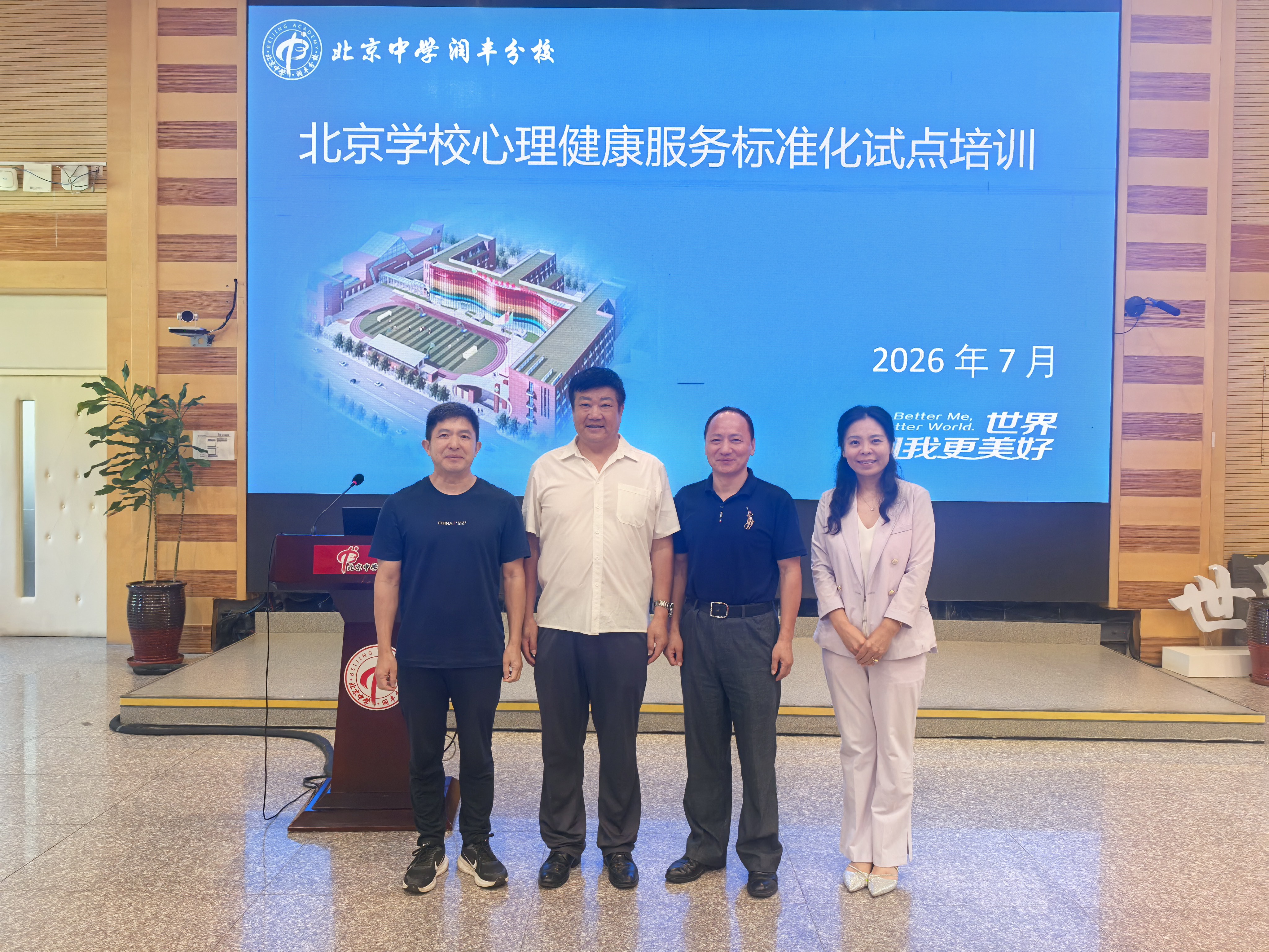 北京学校心理健康服务标准化试点培训